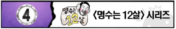 명수는 12살 - 무한도전 다시보기 보러가기