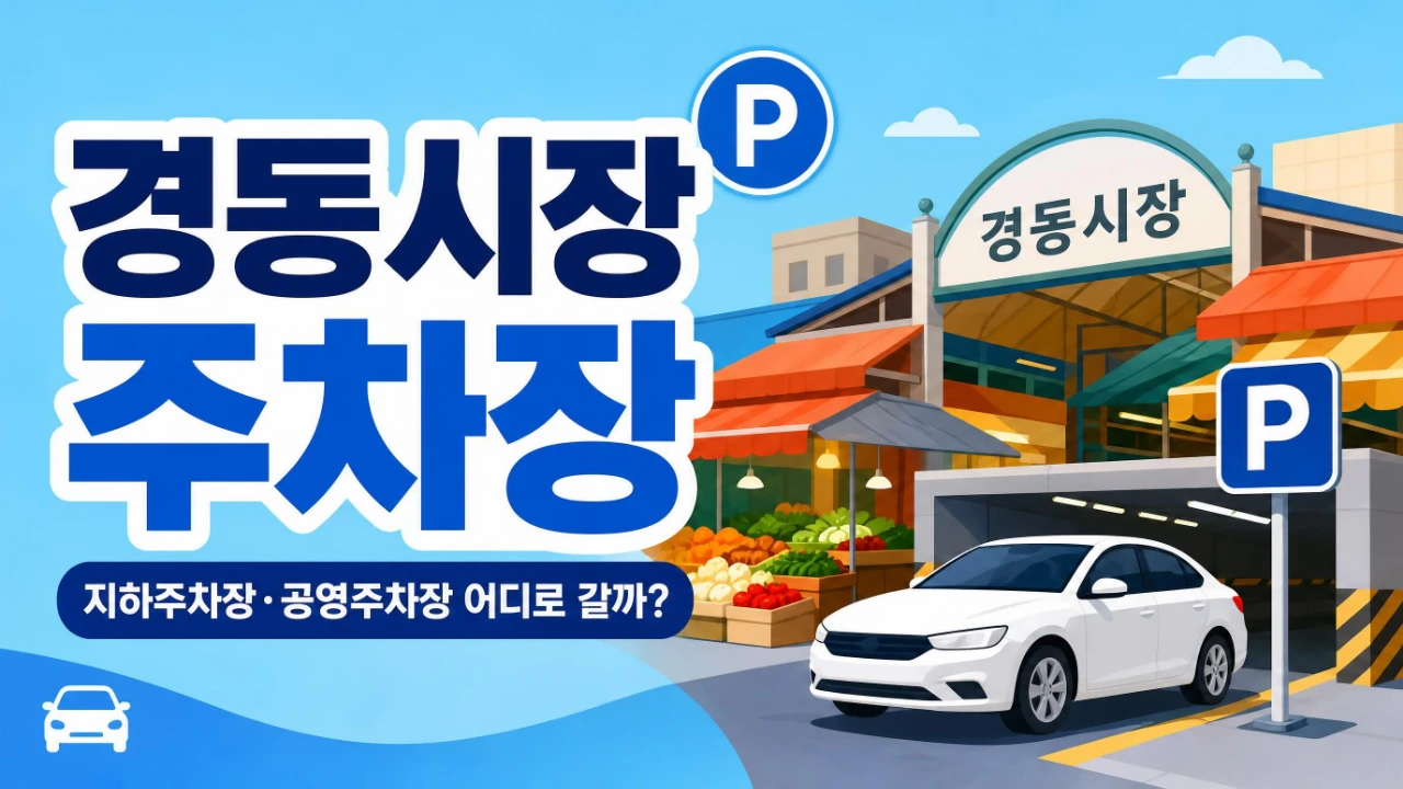 경동시장 지하주차장과 공영주차장 이용 안내