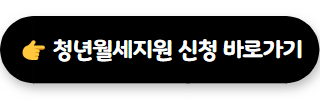 청년월세지원 02