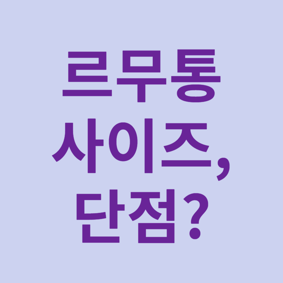 르무통 사이즈