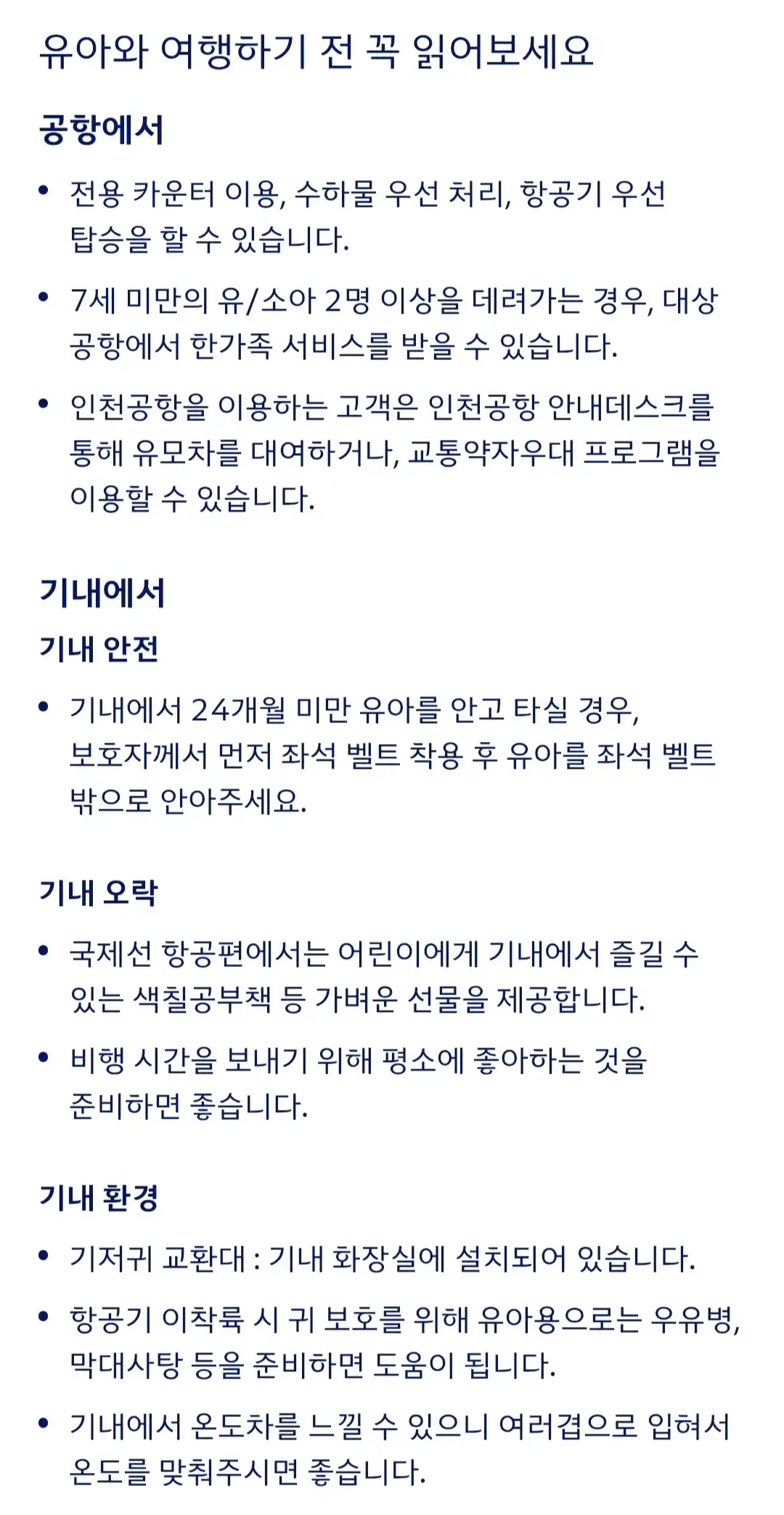 대한항공 아이와 함께 여행시 운임, 유아 기내식, 수하물 허용량, 유모차 이용 등 안내