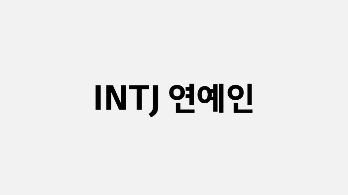 INTJ 연예인
