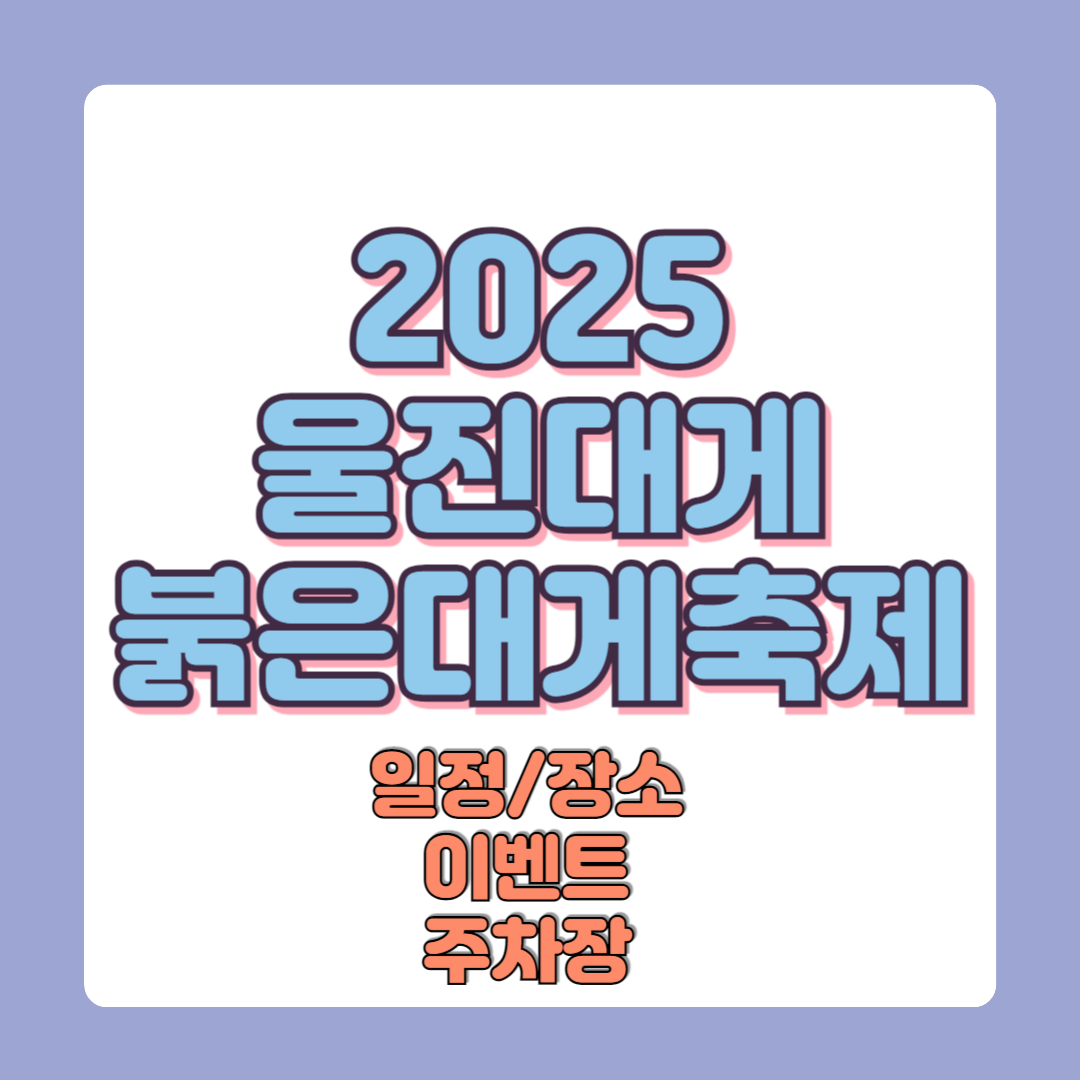 2025 울진대게와 붉은대게 축제 일정 행사 이벤트 주차장