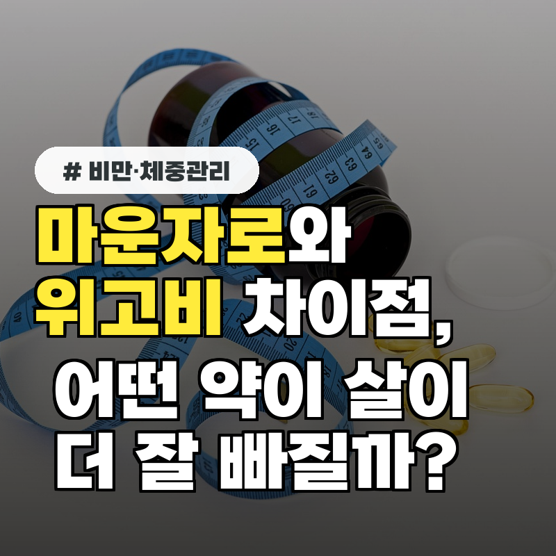 마운자로와 위고비 차이점, 어떤 약이 살이 더 잘 빠질까