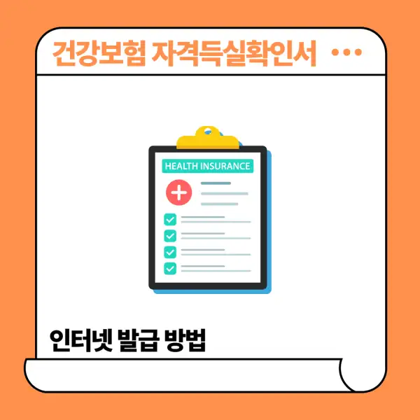 건강보험 자격득실확인서 인터넷 발급 방법