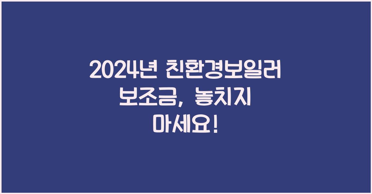 친환경보일러 보조금