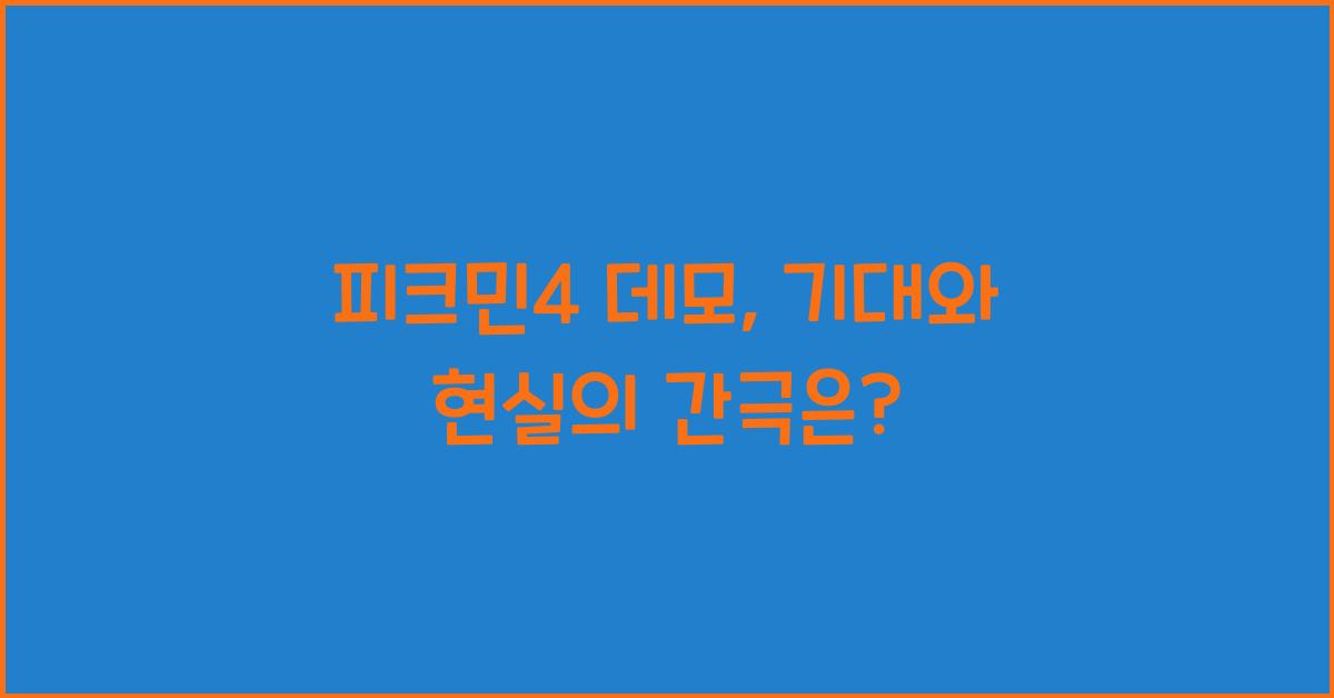 피크민4 데모