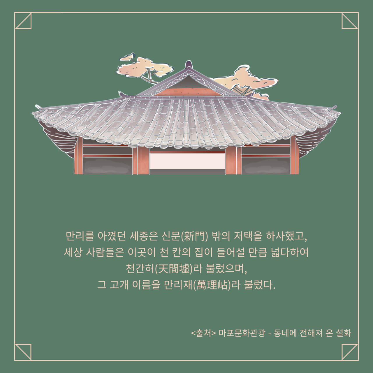 세종대왕-최만리-만리재