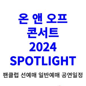 온앤오프-콘서트-티켓팅-예매-2024-일정