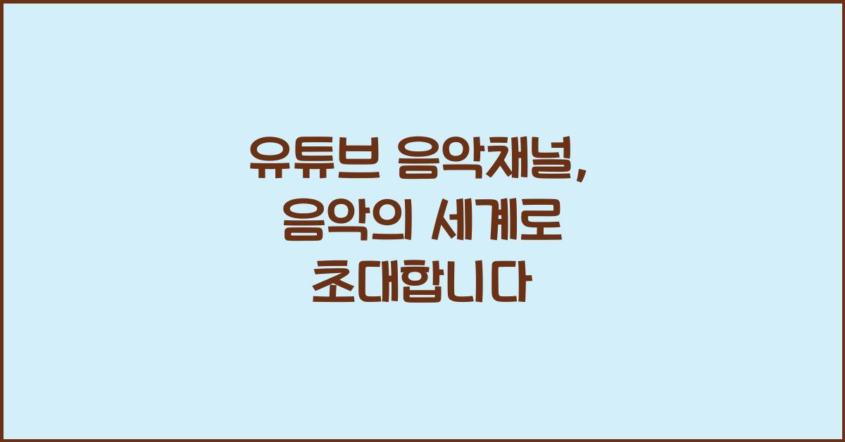 유튜브 음악채널