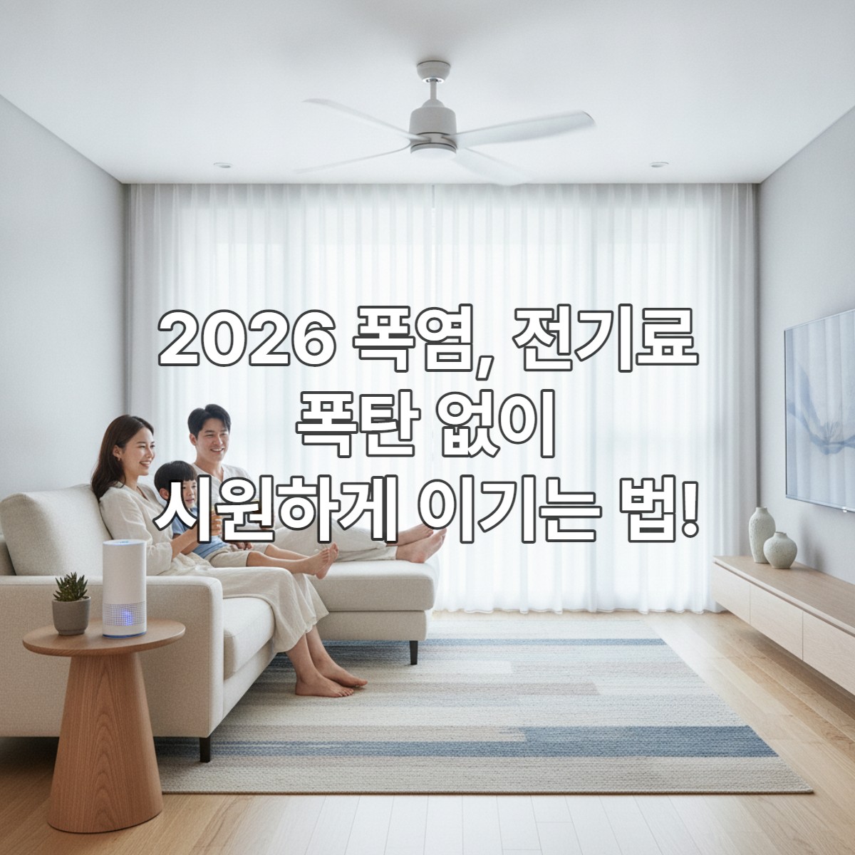 2026년 여름, 에어컨과 선풍기를 효율적으로 사용하며 시원하고 편안하게 휴식하는 한국인 가족의 모습.
