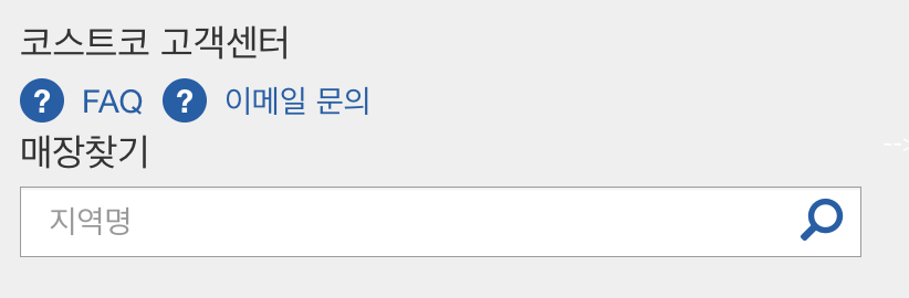 코스트코 회원가입 방법, 코스트코 회원가입비 온라인 오프라인 16