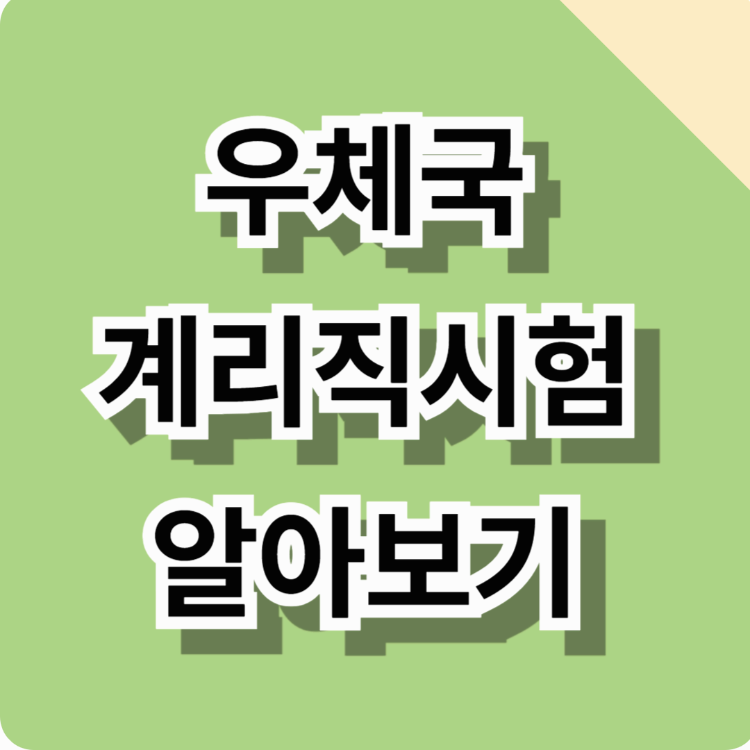 계리직시험접수 알아보기! (과목, 시험시간, 시험일정, 시험공고, 난이도, 준비물, 합격꿀팁 총정리)