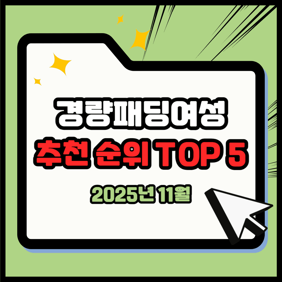 경량패딩여성 추천 순위 TOP 5(25년 11월) - 네이버, 쿠팡 판매 랭킹 분석