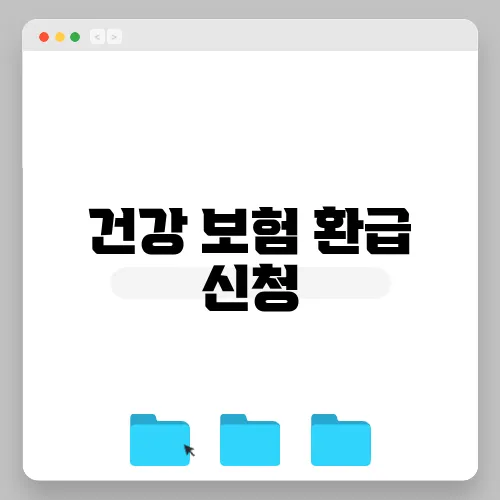 건강 보험 환급 신청