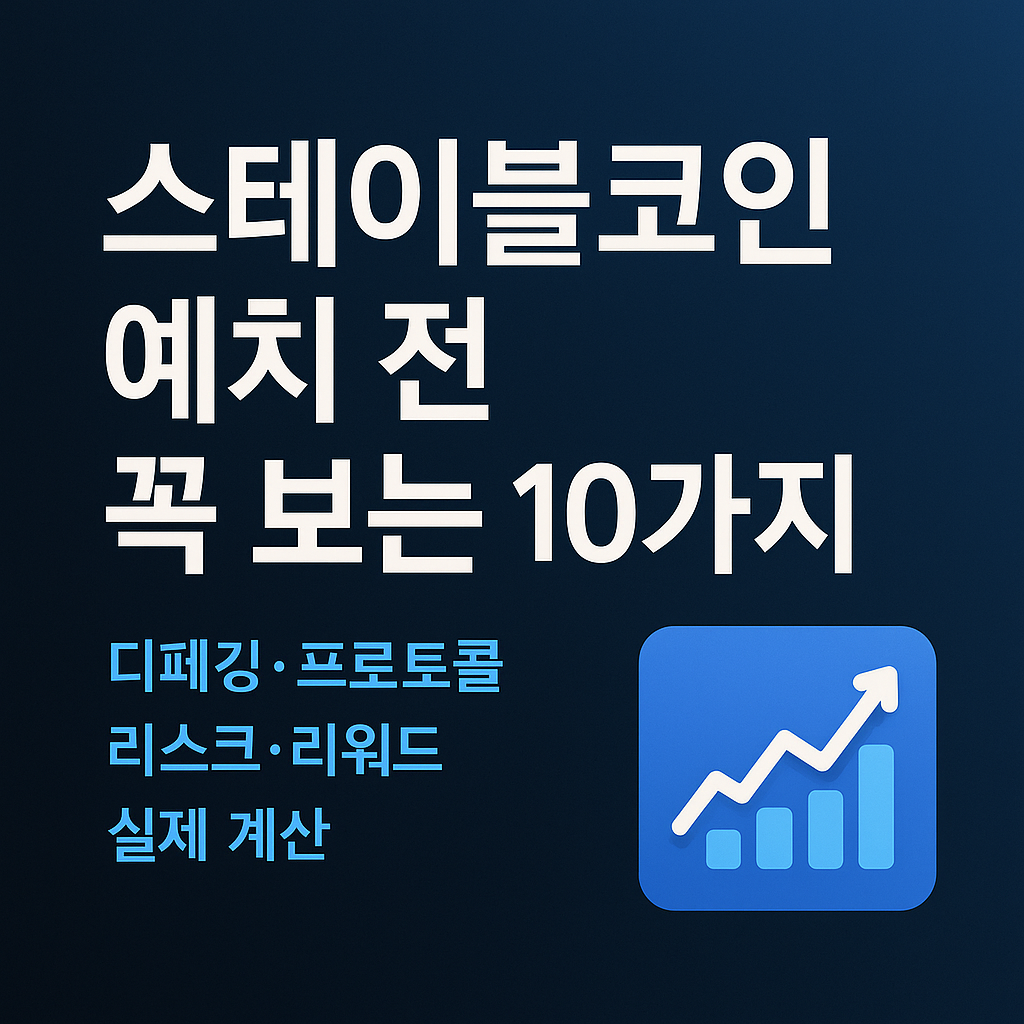 스테이블코인 예치 전 체크리스트