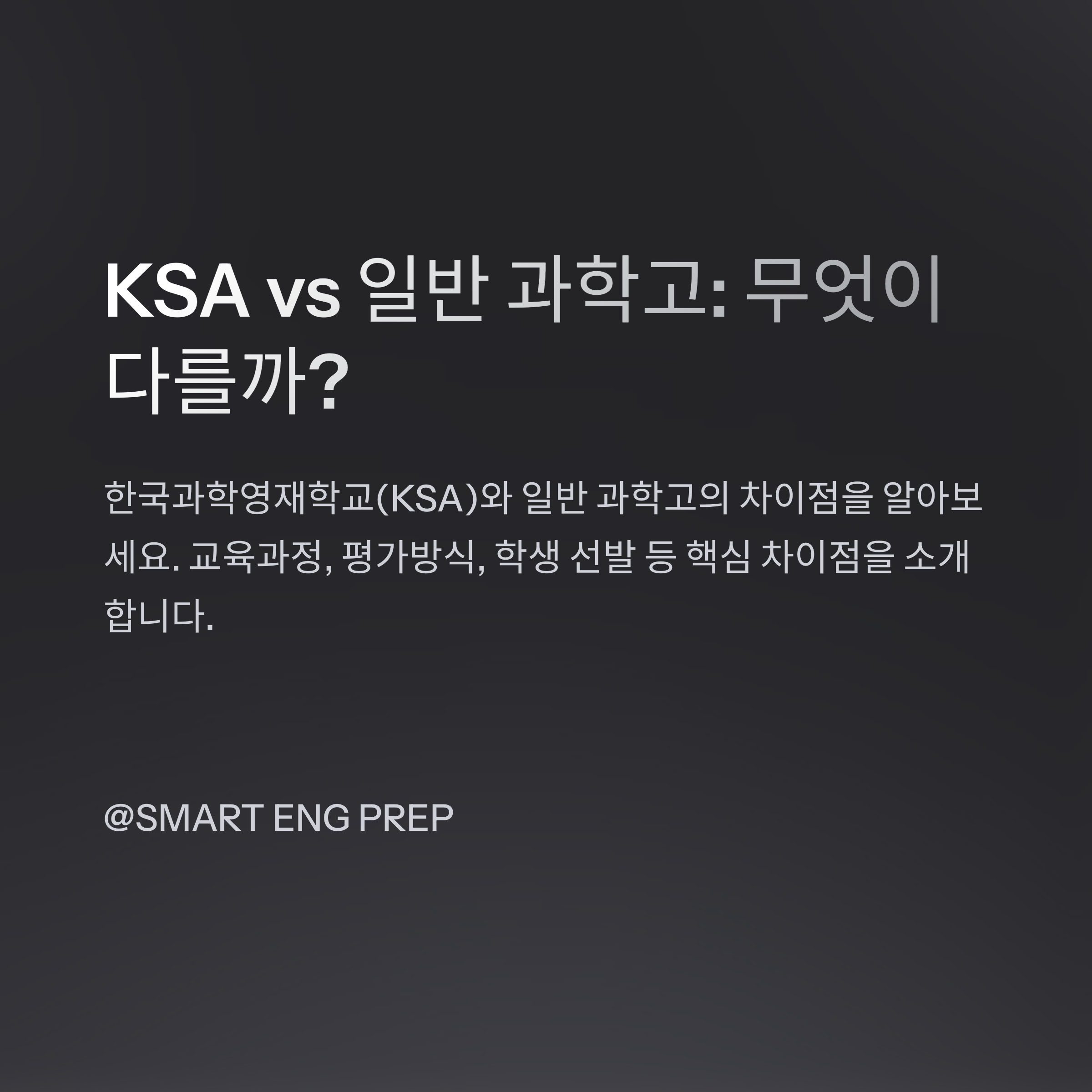 "한국과학영재학교(KSA)와 일반 과학고의 차이점 비교. KSA의 교육과정, 평가방식, 학생 선발 등 핵심 차이점 소개."