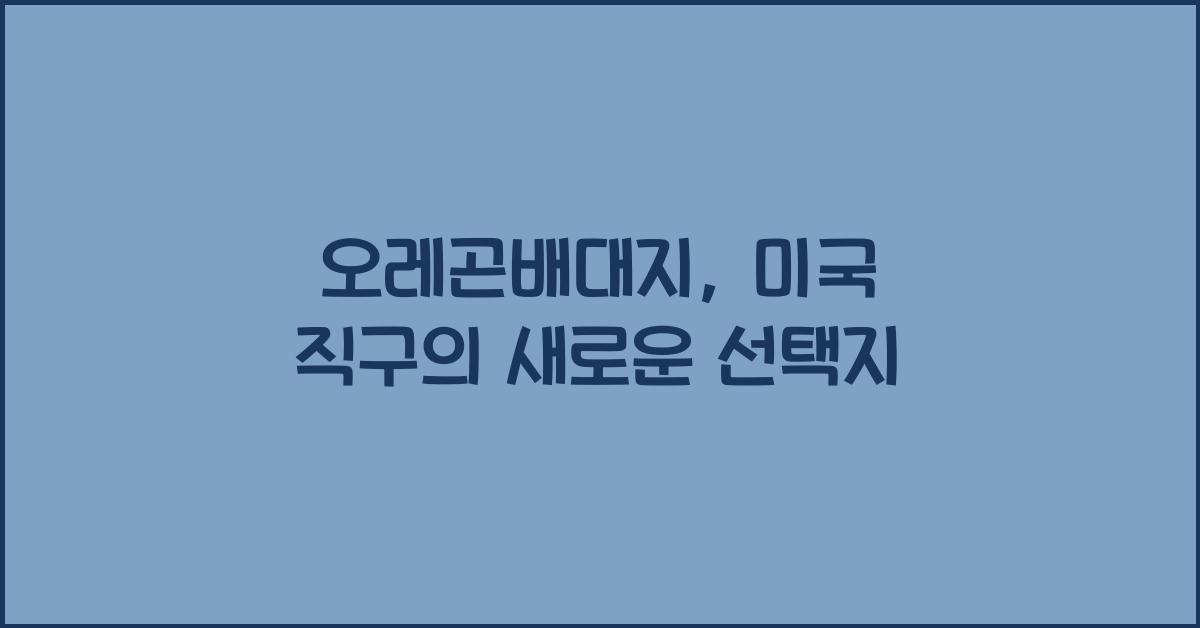 오레곤배대지