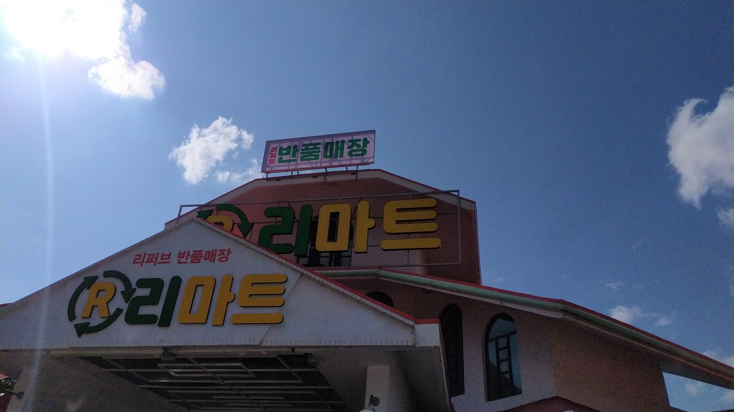 대구 반품매장 리마트