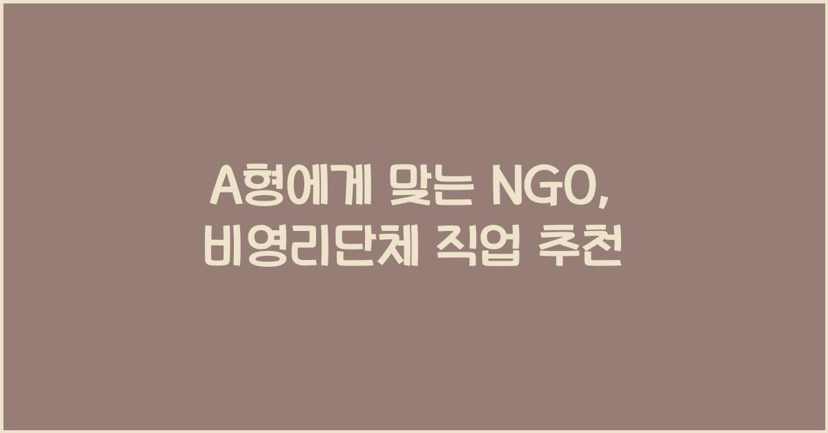 A형에게 맞는 NGO, 비영리단체 직업 추천