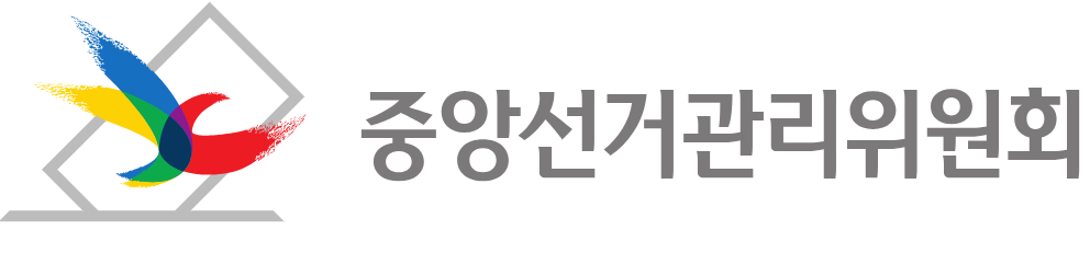 중앙선관위 로고