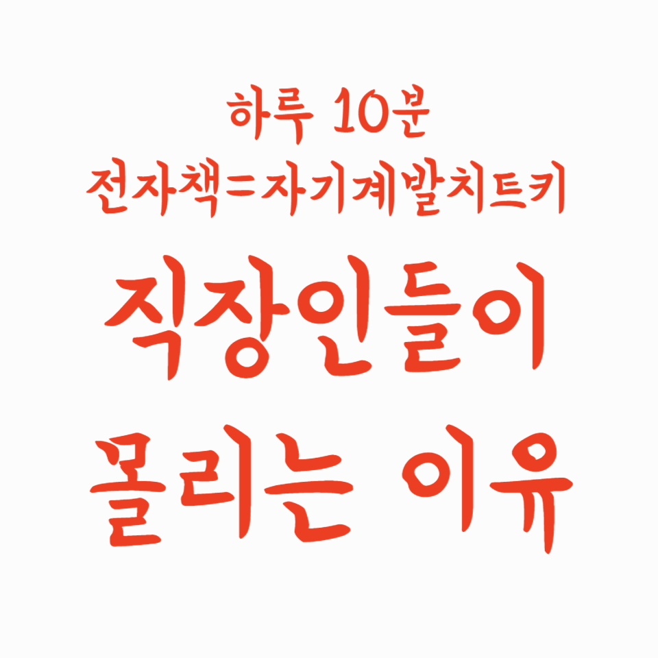 하루 10분 전자책 = 자기계발 치트키?! 직장인들이 몰리는 이유