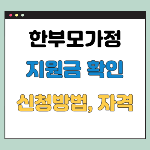 한부모가정-지원금