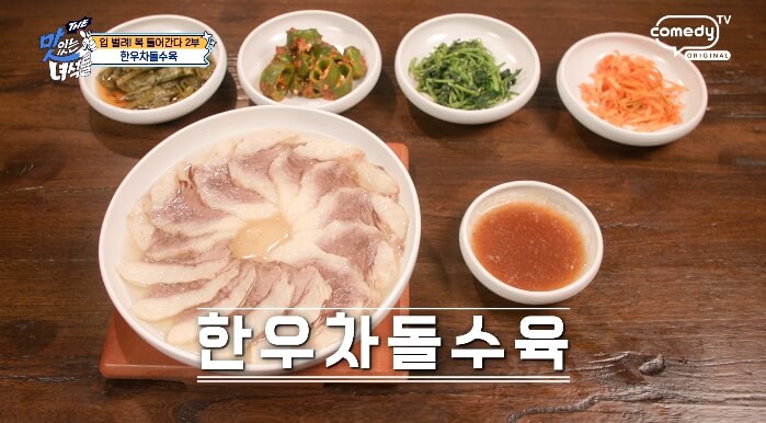더맛있는녀석들-한우차돌수육