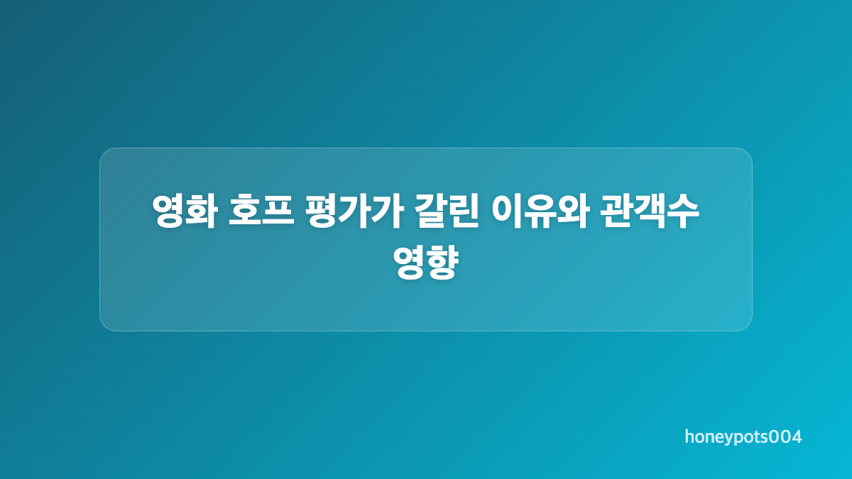 영화 호프 관객수와 경쟁작 박스오피스 흐름