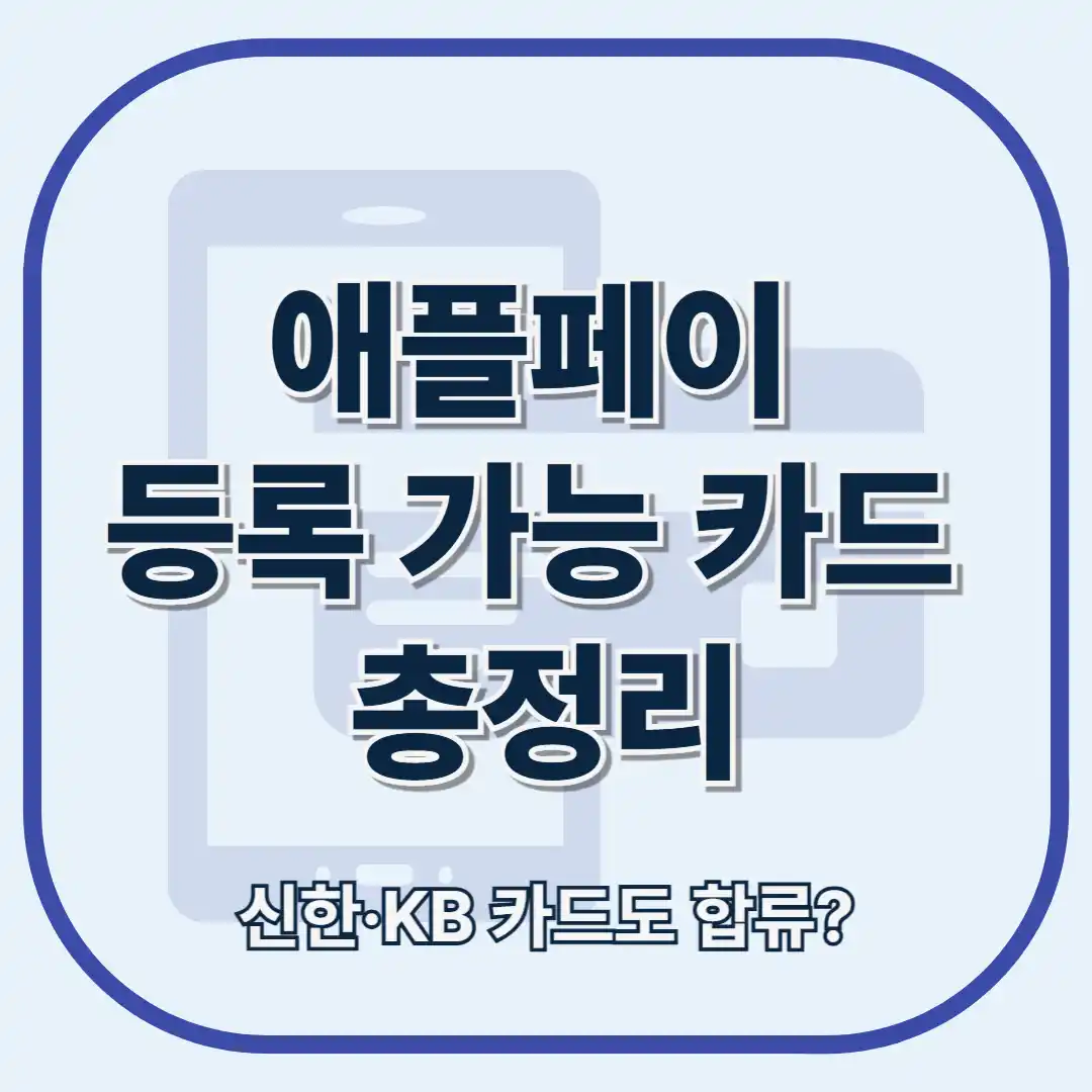 애플페이 등록 방법