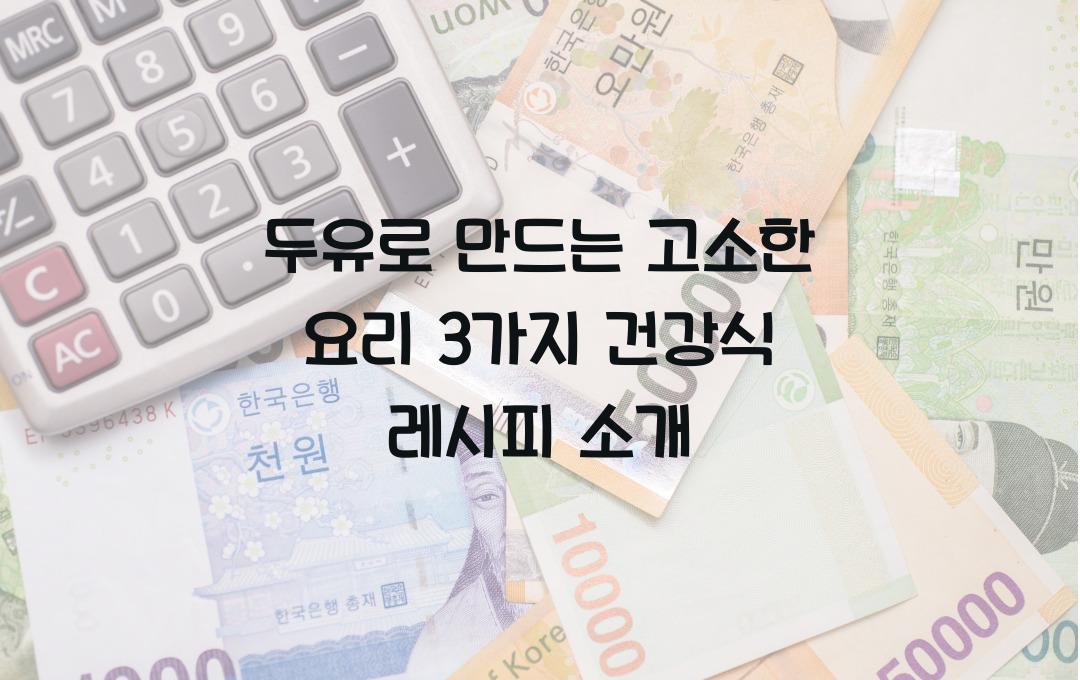  두유로 만드는 고소한 요리 3가지