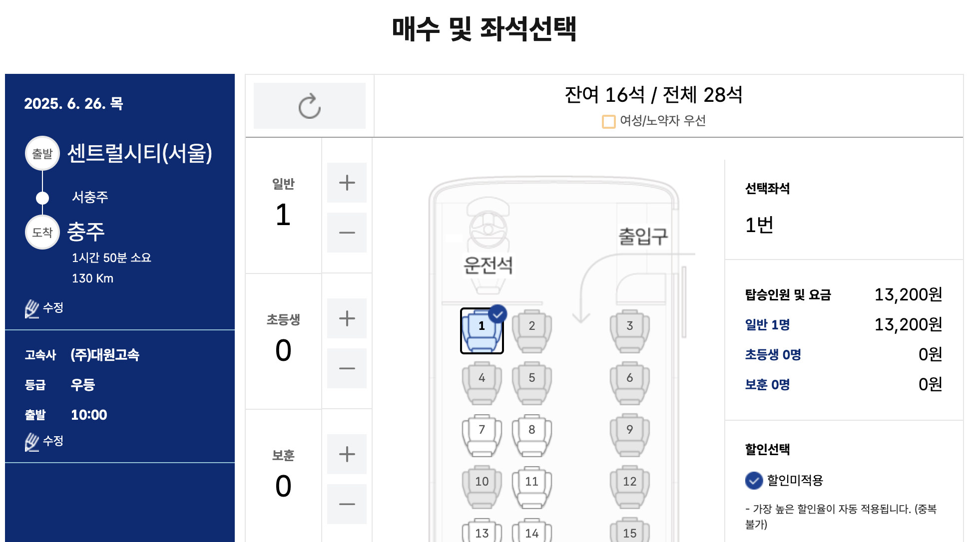 충주 버스터미널 예매 화면