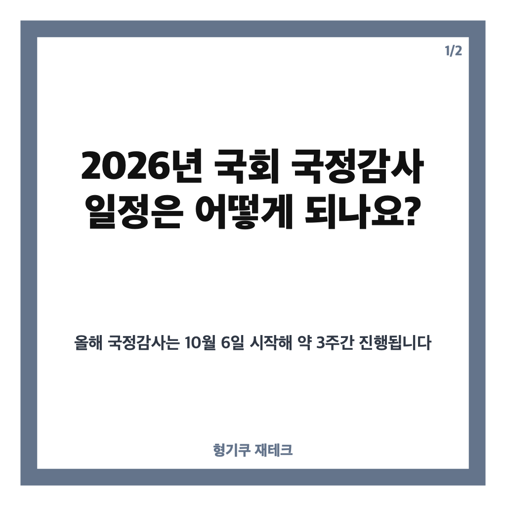 국회 국정감사 시작, 3주간 일정과 법사위 주요 쟁점 정리 카드뉴스 1
