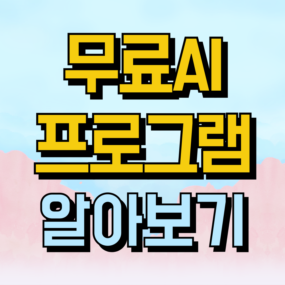 무료 AI 프로그램