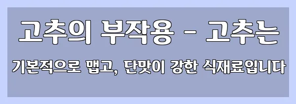  고추의 부작용 - 고추는 기본적으로 맵고, 단맛이 강한 식재료입니다