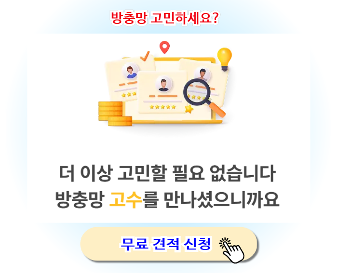 미세방충망 수리 비용 얼만가요? 3년 무상 AS 확실한 업체 고르는 법