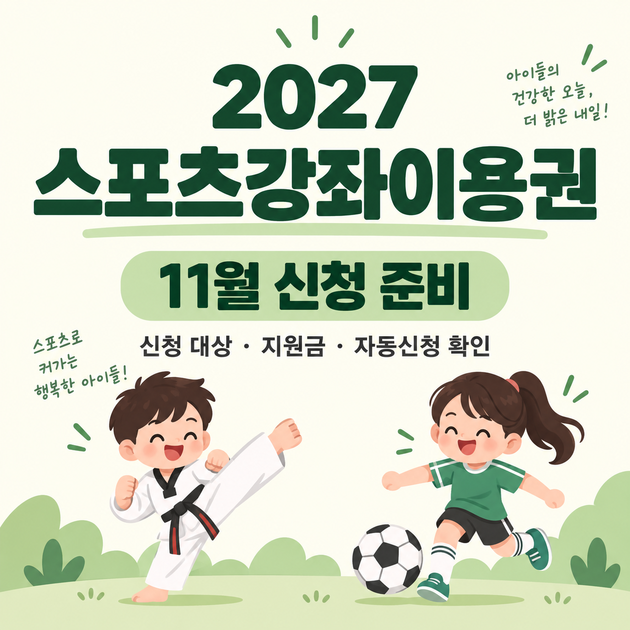 2027 스포츠강좌이용권 11월 신청 준비 안내