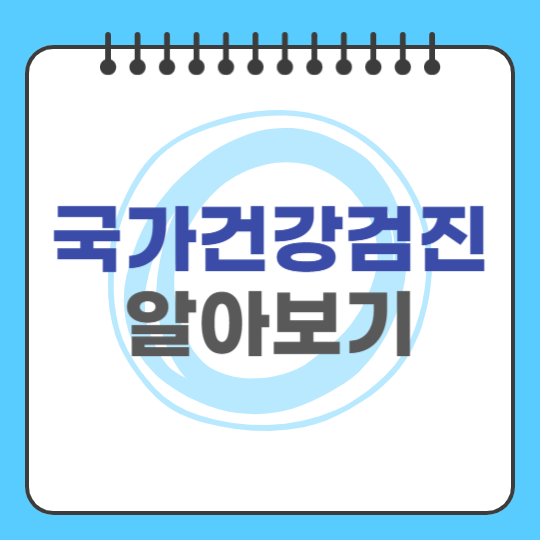 국가건강검진 알아보기