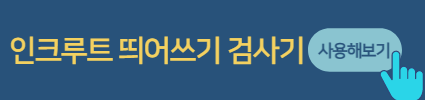 인크루트 띄어쓰기 검사기