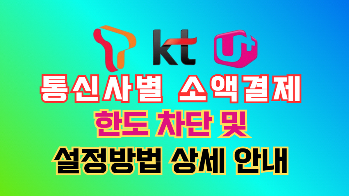 통신사별 소액결제 한도 차단 및 설정방법 상세 안내 &ndash; KT, SKT, LG U+ 휴대폰 보안 가이드 대표 이미지