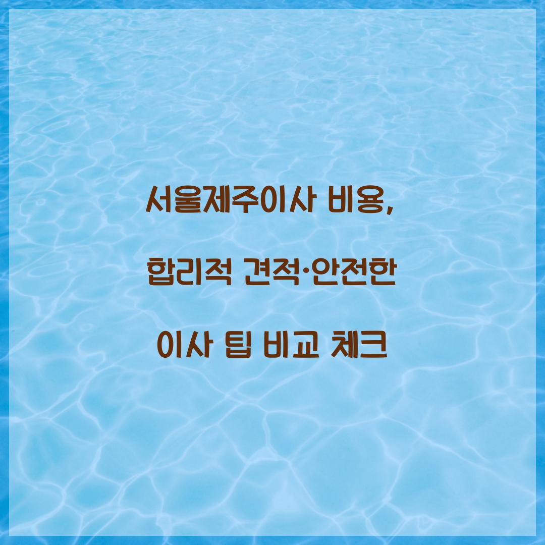 서울제주이사 비용