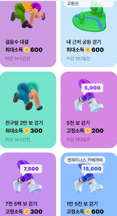 다양한 챌린지 적립 미션들