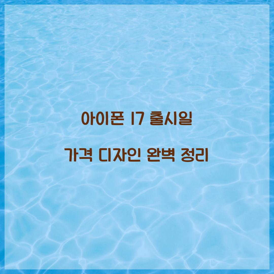 아이폰 17 출시일