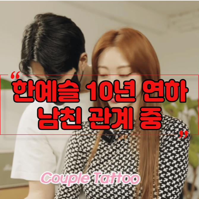 한예슬 10세 연하 남친 관계