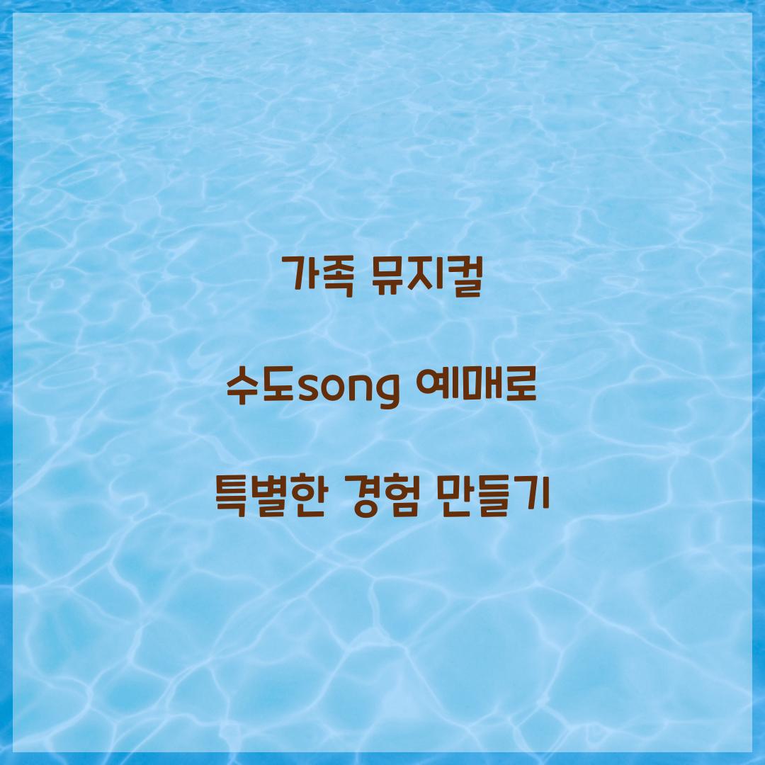 가족 뮤지컬 수도song 예매
