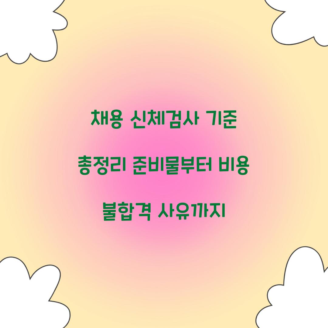 채용 신체검사 기준
