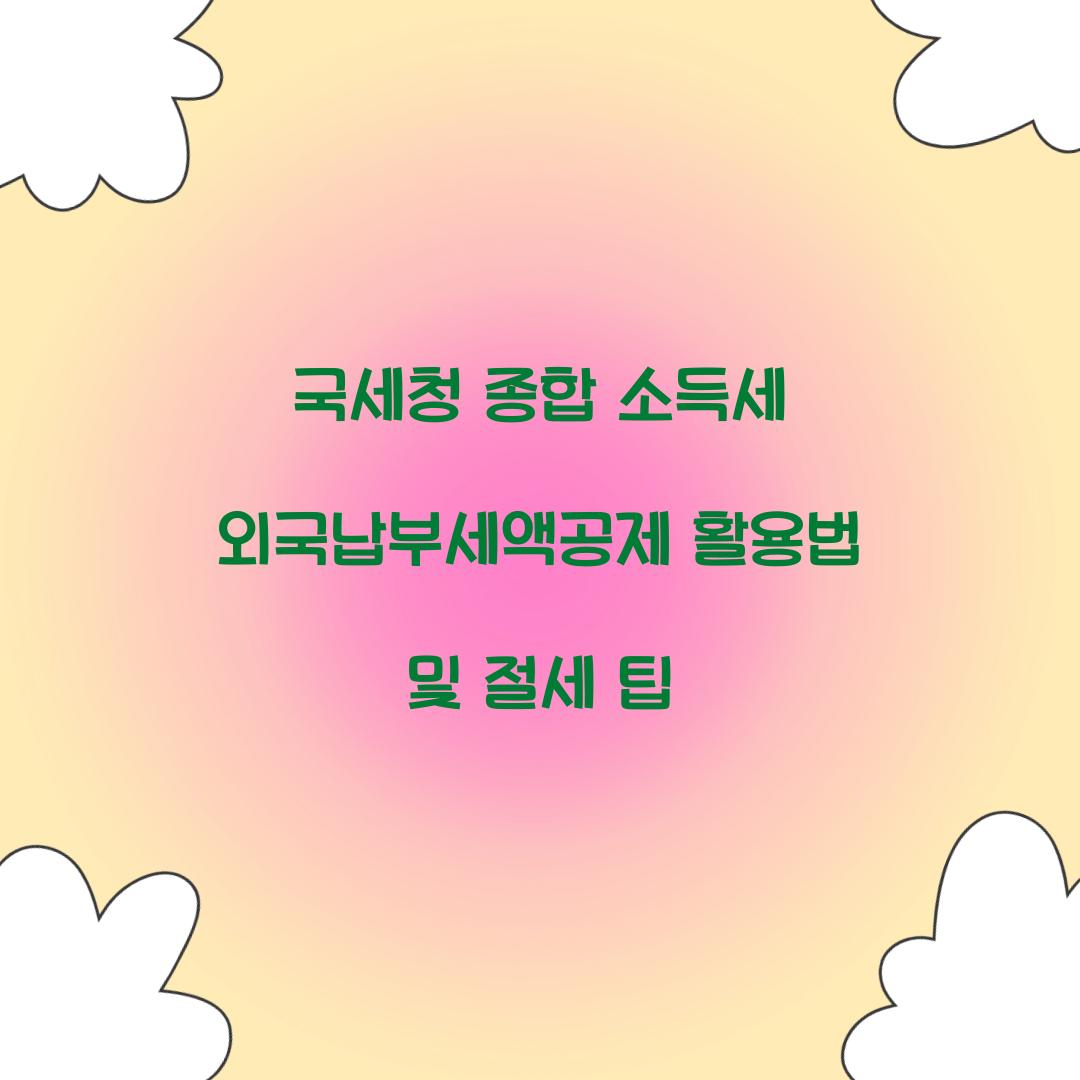 국세청 종합 소득세 외국납부세액공제 활용법
