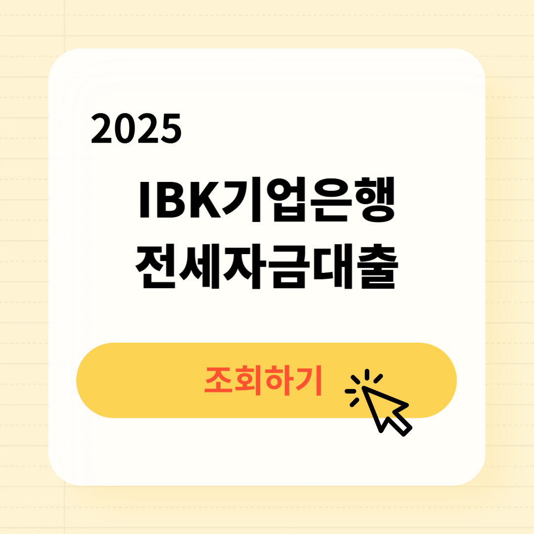IBK기업은행 전세자금대출 금리 조건 한도