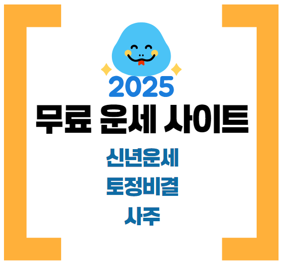 2025년 무료 운세 사이트 총정리