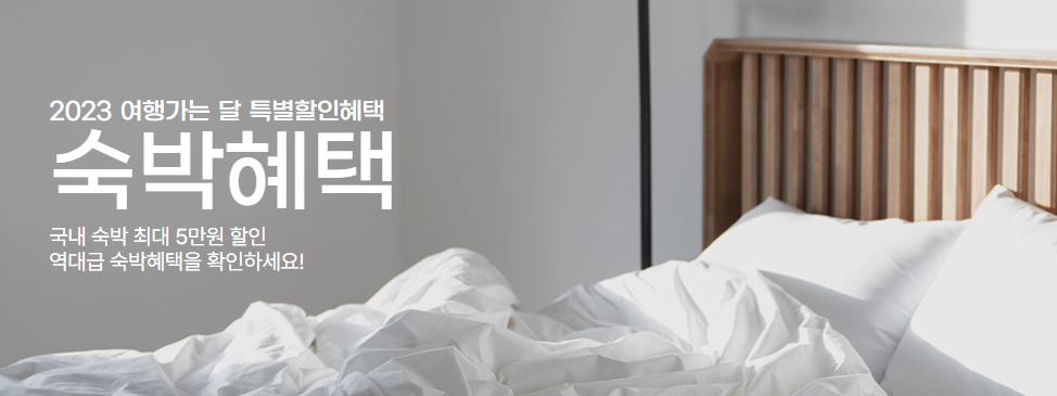 여행가는 달-숙박혜택